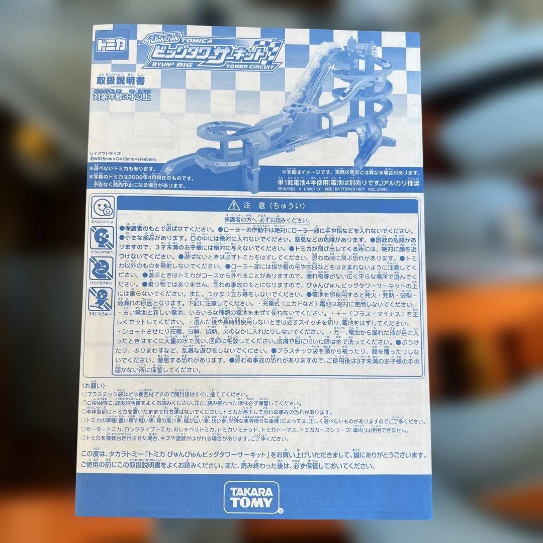 トミカ　びゅんびゅんビッグタワーサーキット