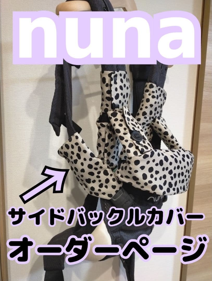 nuna ヌナカドル ヌナカドルクリック サイドバックルカバー オーダー