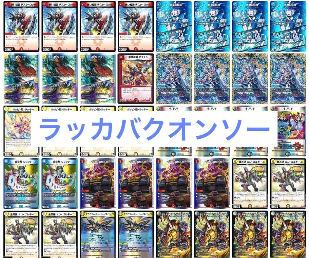 ラッカバクオンソー　超GR 12枚+赤青デッキパーツ付き