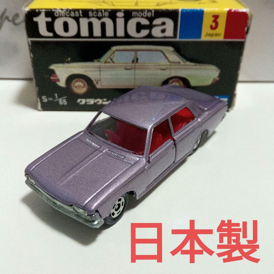 トミカ 黒箱3 クラウンスーパーデラックス 紫 日本製 - メルカリ