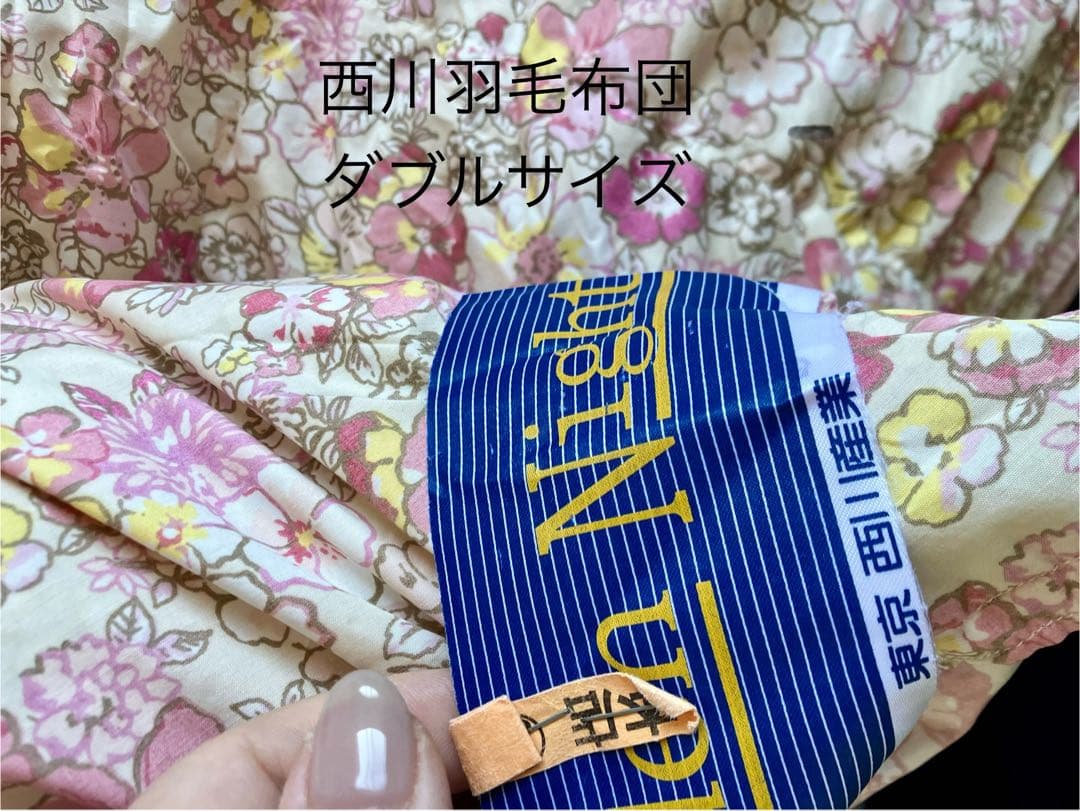 東京　西川　羽毛布団　ダブルサイズ　日本製