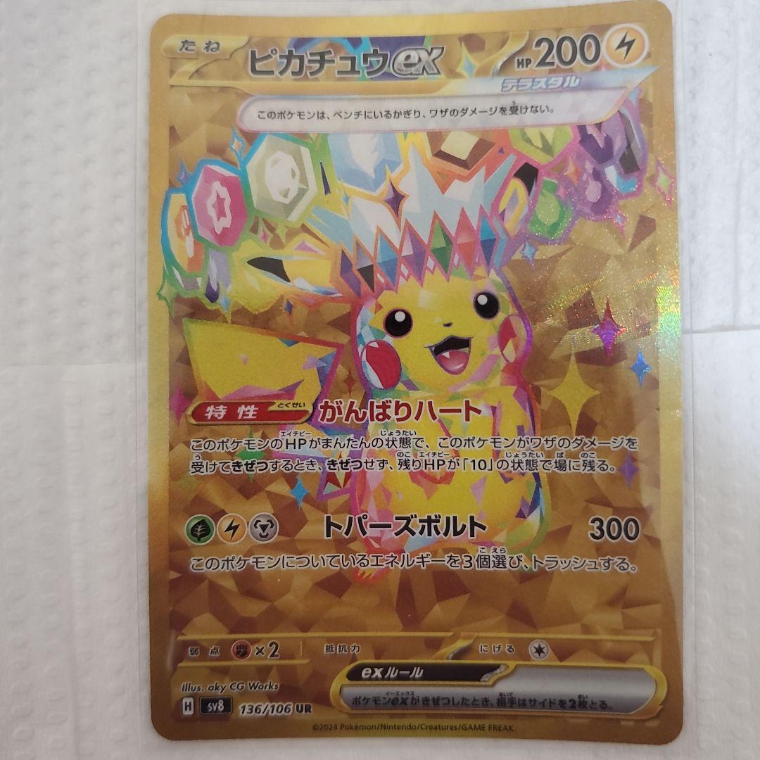 【年内に売り】ピカチュウex UR SV8 超電ブレイカー 136/106とSR
