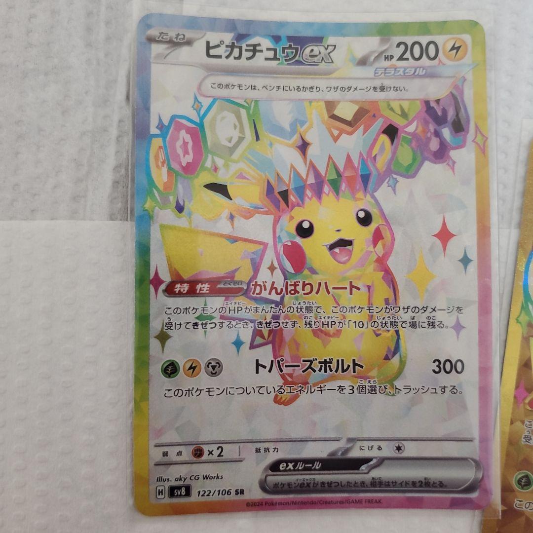 【年内に売り】ピカチュウex UR SV8 超電ブレイカー 136/106とSR