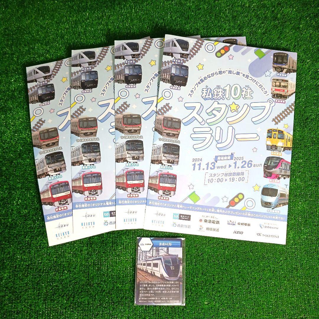 2024 私鉄10社スタンプラリートレーディングカード & ラリー台紙セット