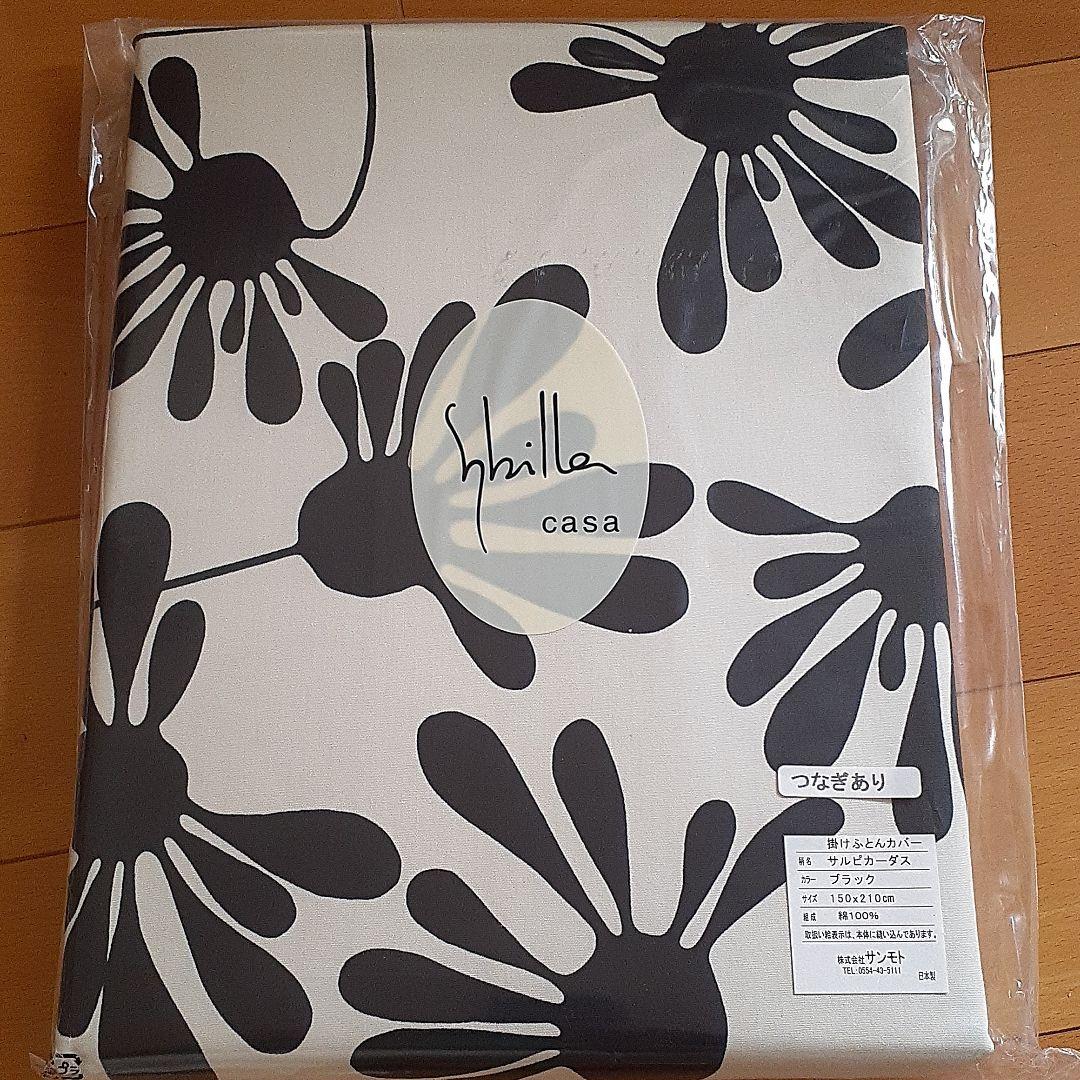 新品　シビラ　掛布団カバー　２色セット