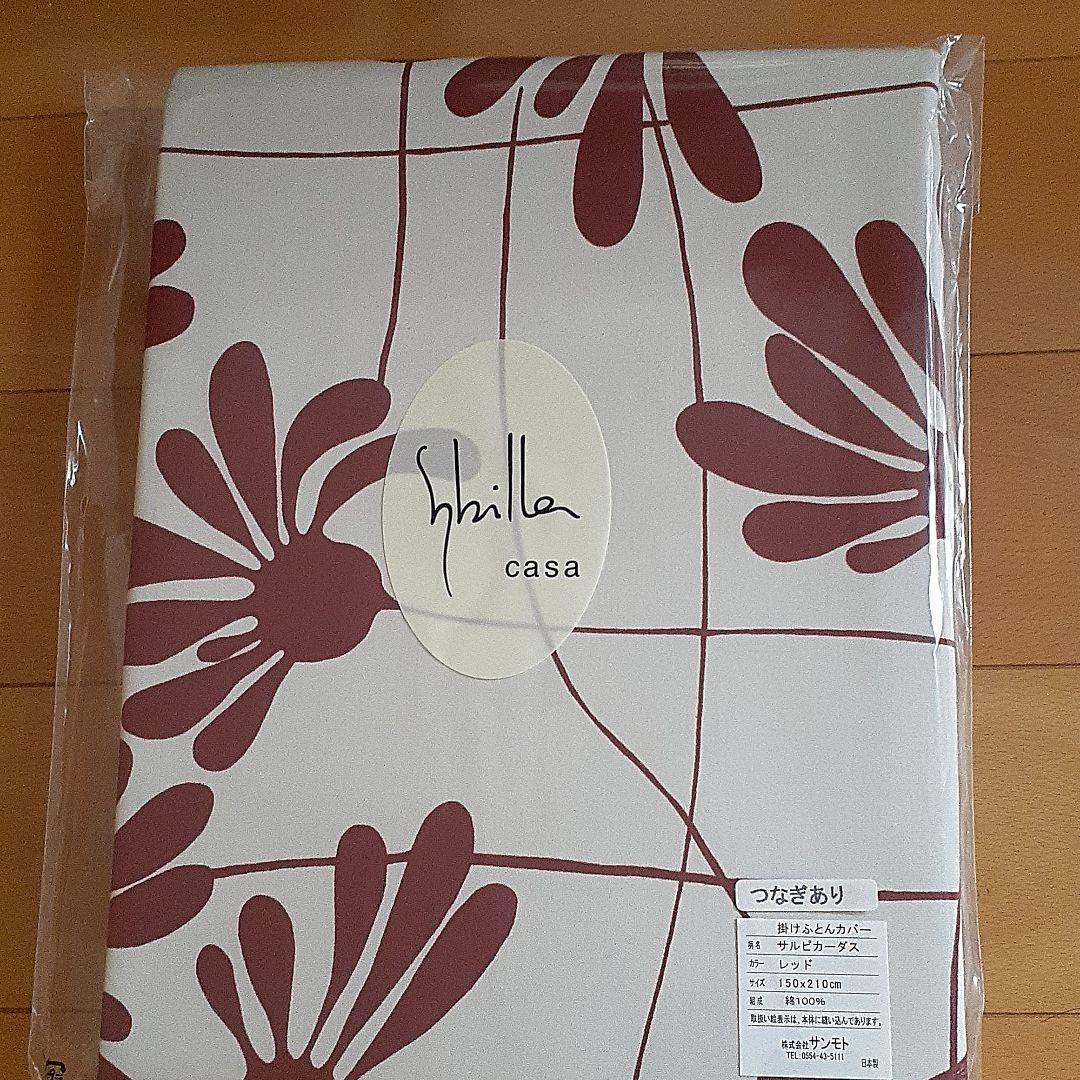 新品　シビラ　掛布団カバー　２色セット