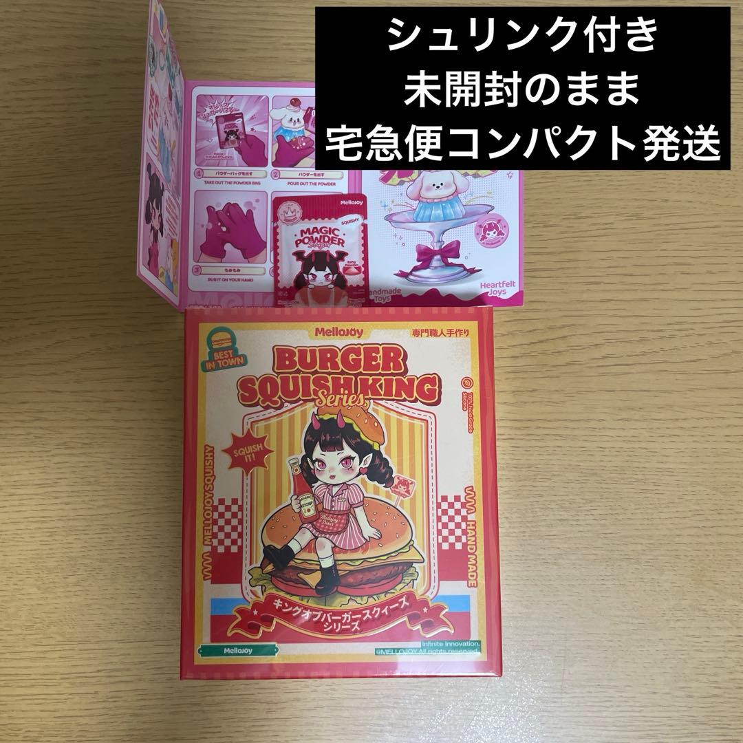 メロジョイ Mellojoy スクイーズ バーガー 未開封 シュリンク付き