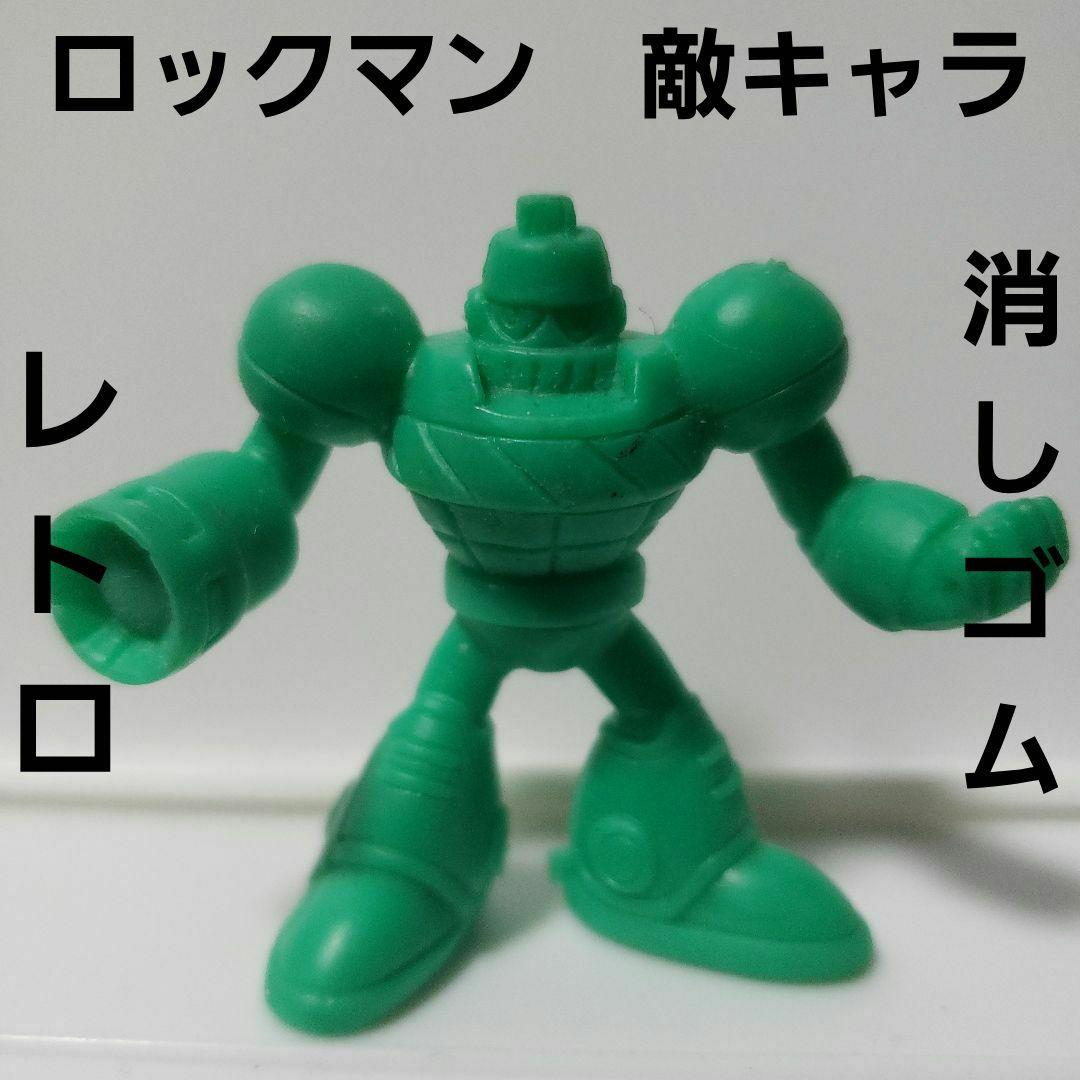 ロックマン 敵キャラ フィギュア レトロ レア 消しゴム 昔 懐