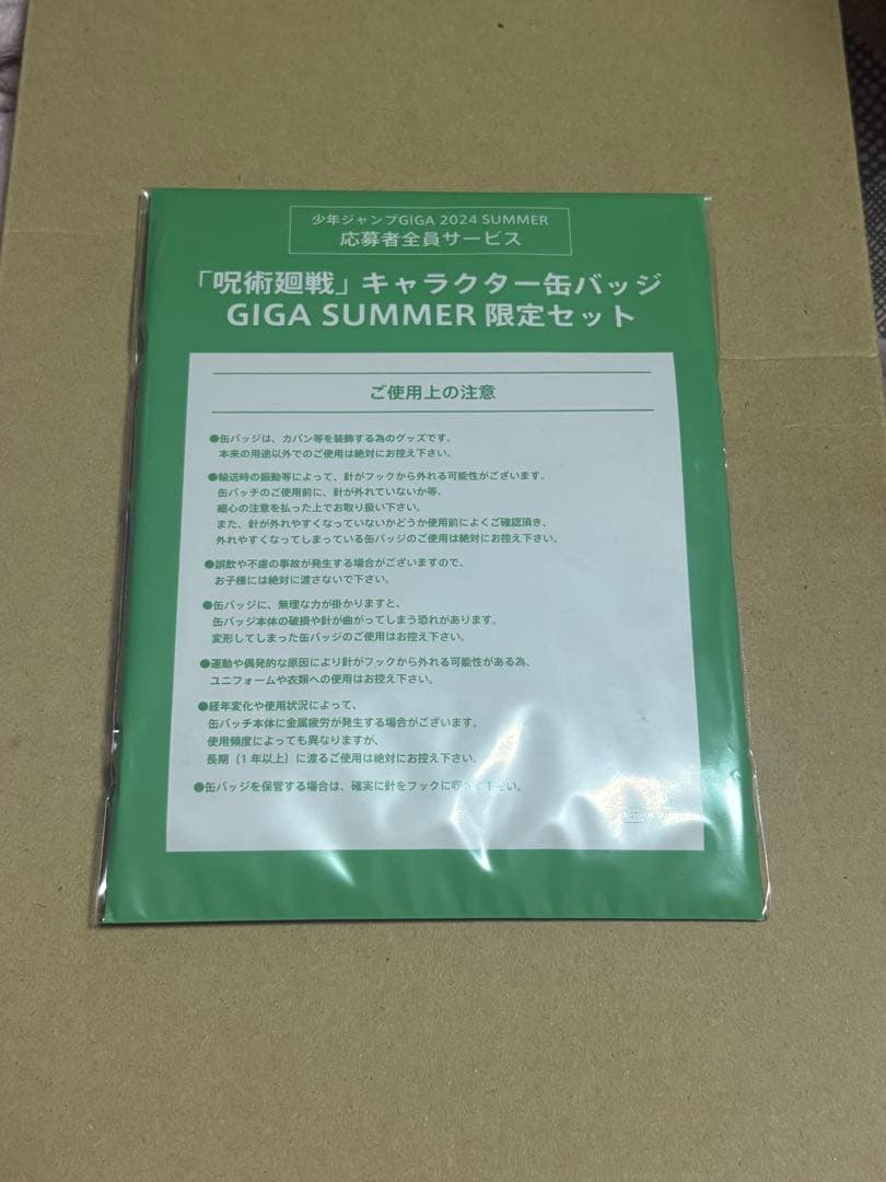 呪術廻戦 キャラクター缶バッジ ジャンプGIGA SUMMER 限定セット