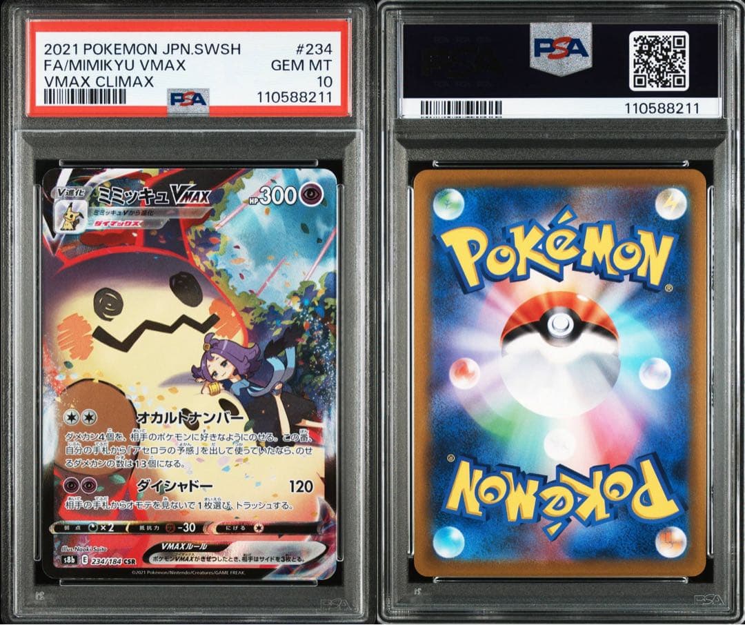 ミミッキュv ミミッキュvmax csr psa10 連番セット - メルカリ