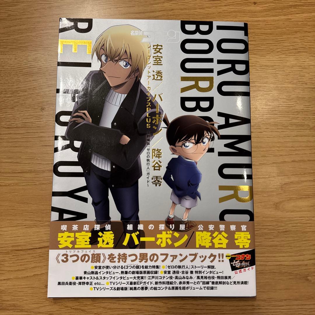 名探偵コナン 安室透／バーボン／降谷零 トリプルフェイス PLUS ガイド