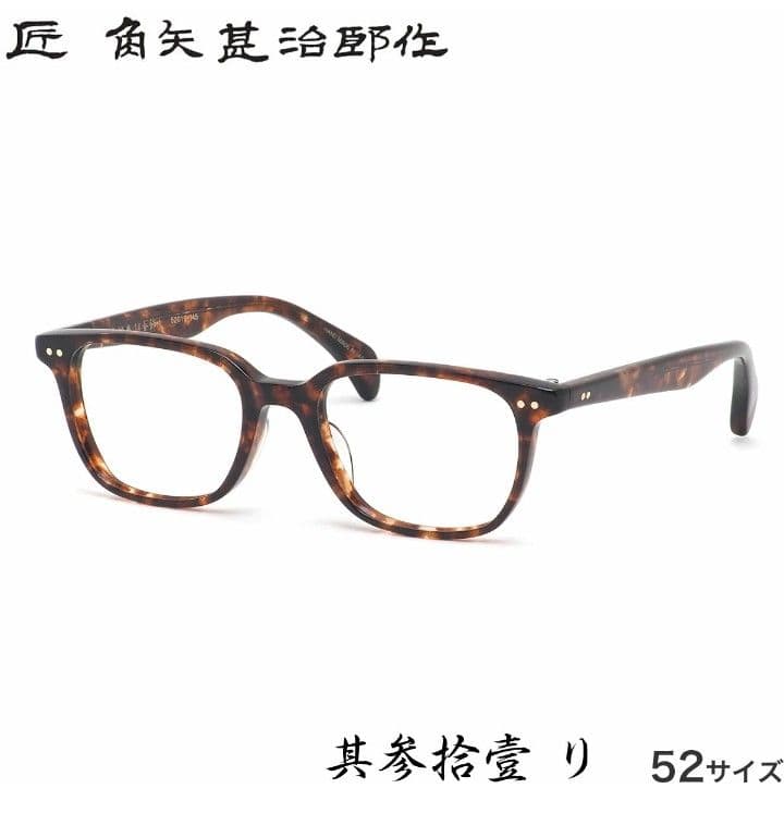 ☆匠 角矢甚治郎作【鯖江メガネ・新品】伊達メガネ　セルロイドフレーム　其31-リ