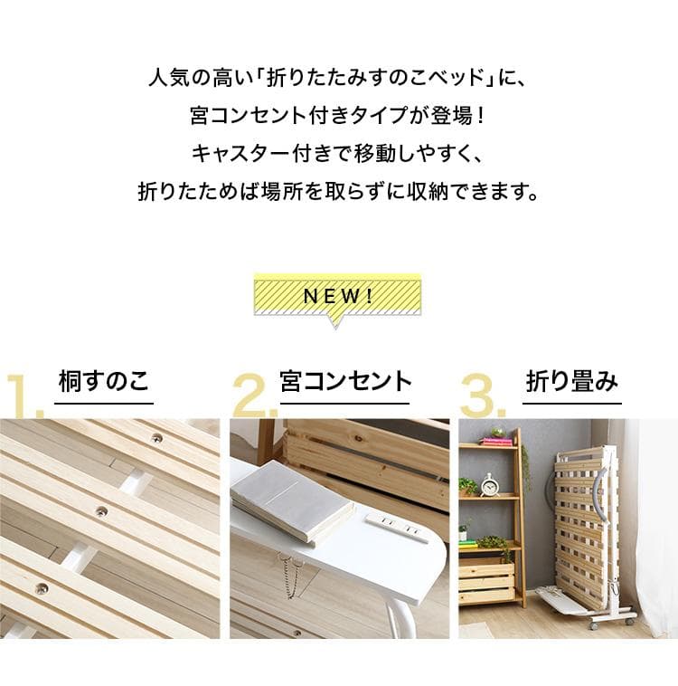 【シングル】 折りたたみ可能な棚コンセント付きすのこベッド　キャスター付き