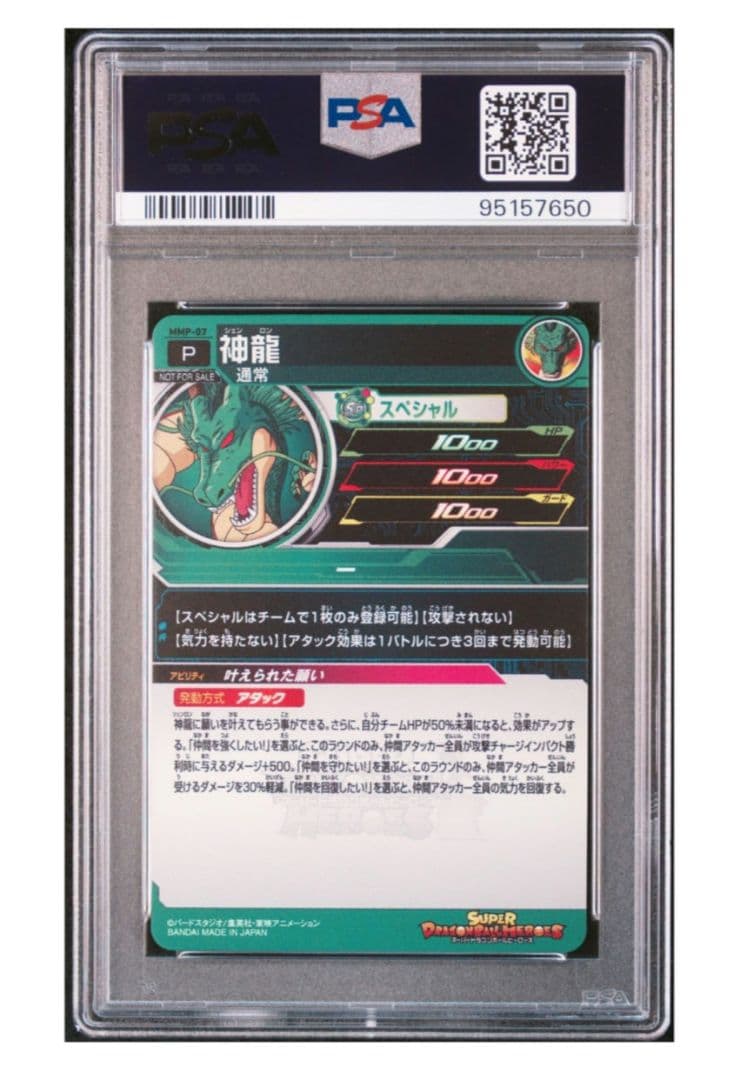MMP-07 神龍 ドラゴンボールヒーローズ