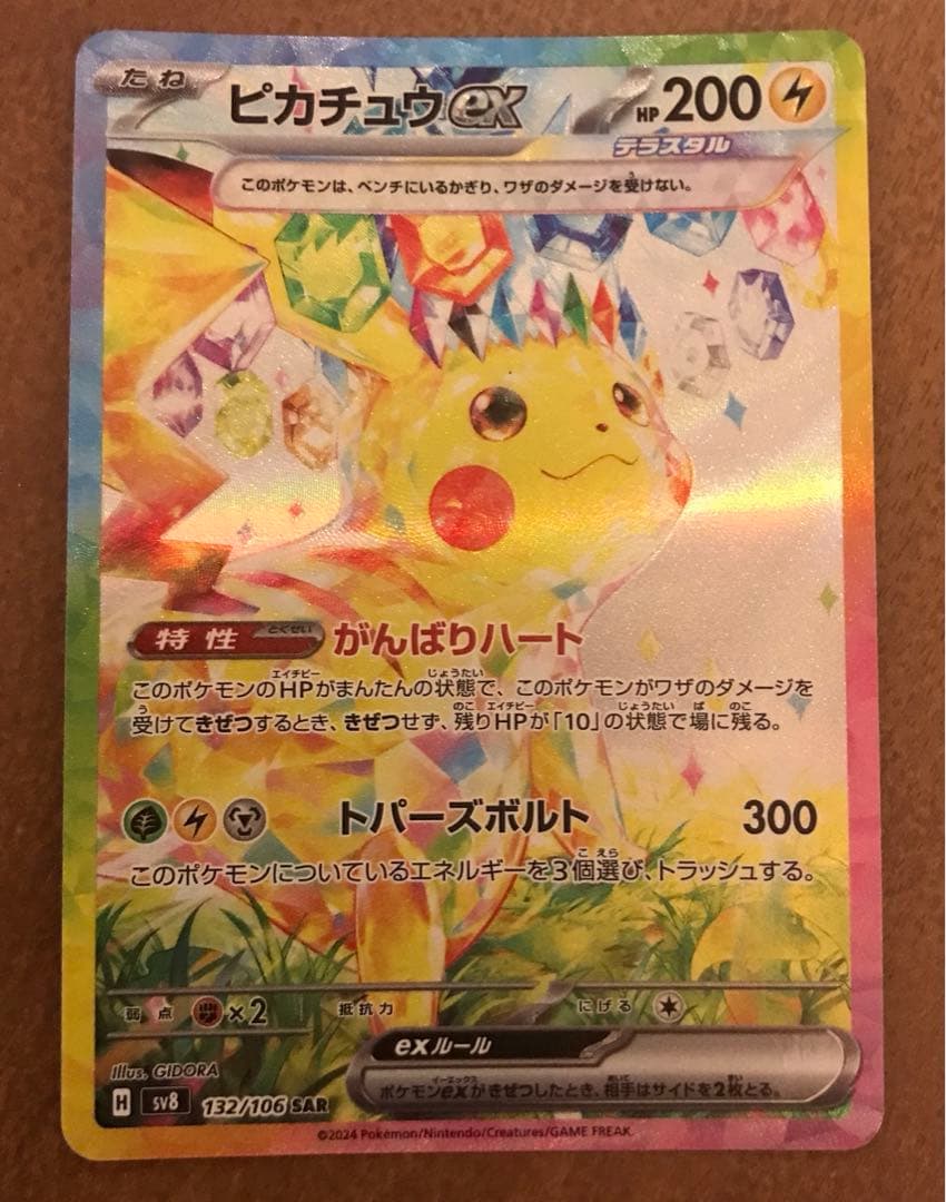 ピカチュウex SAR 超電ブレイカー 132/106