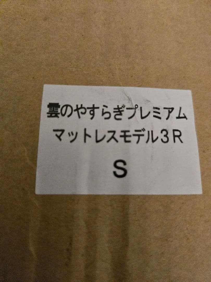 プレミアムマットレス モデル3R シングル