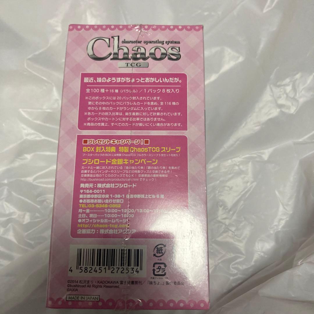 絶版BOX chaos 最近妹のようすがちょっとおかしいんだが