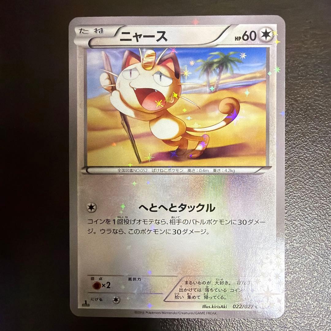 ニャース 022/027 CP2 伝説キラコレクション へとへとタックル 美品