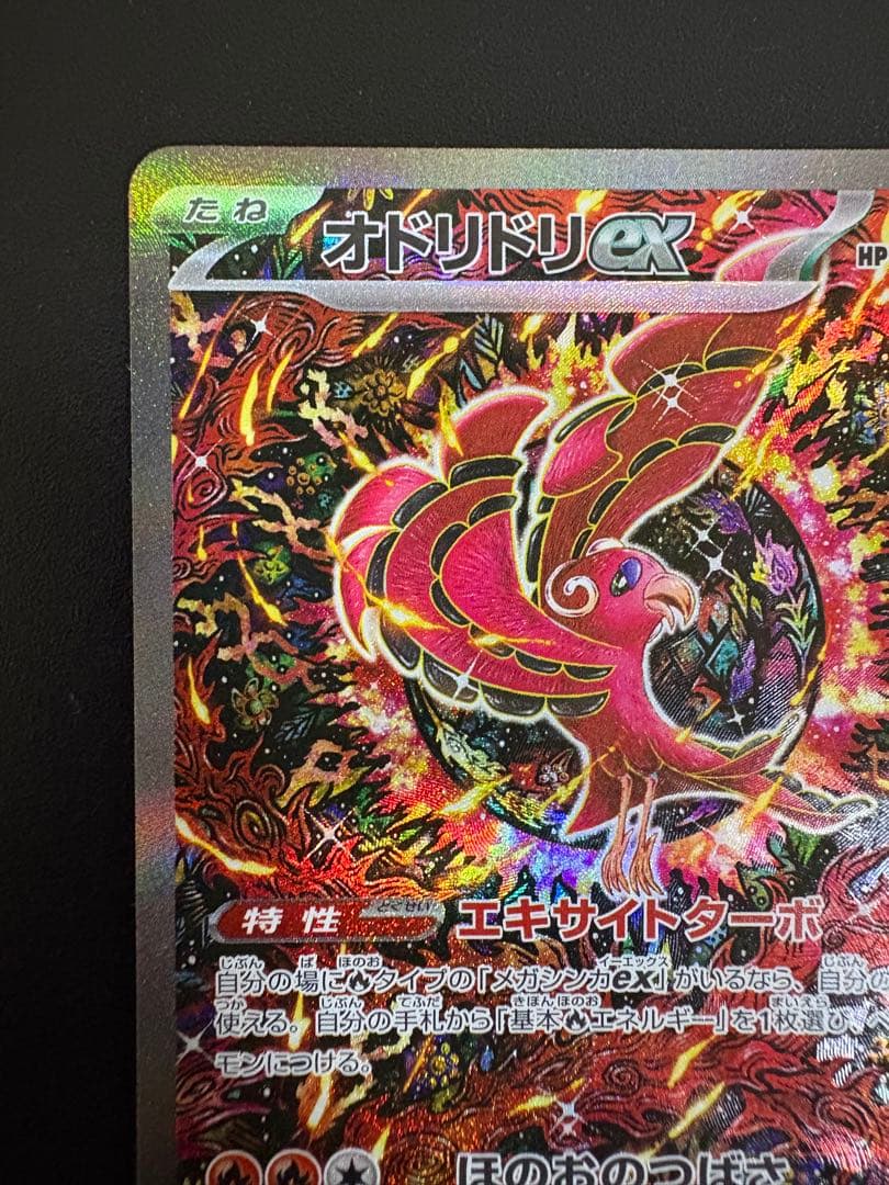 【美品】オドリドリex SAR インフェルノX