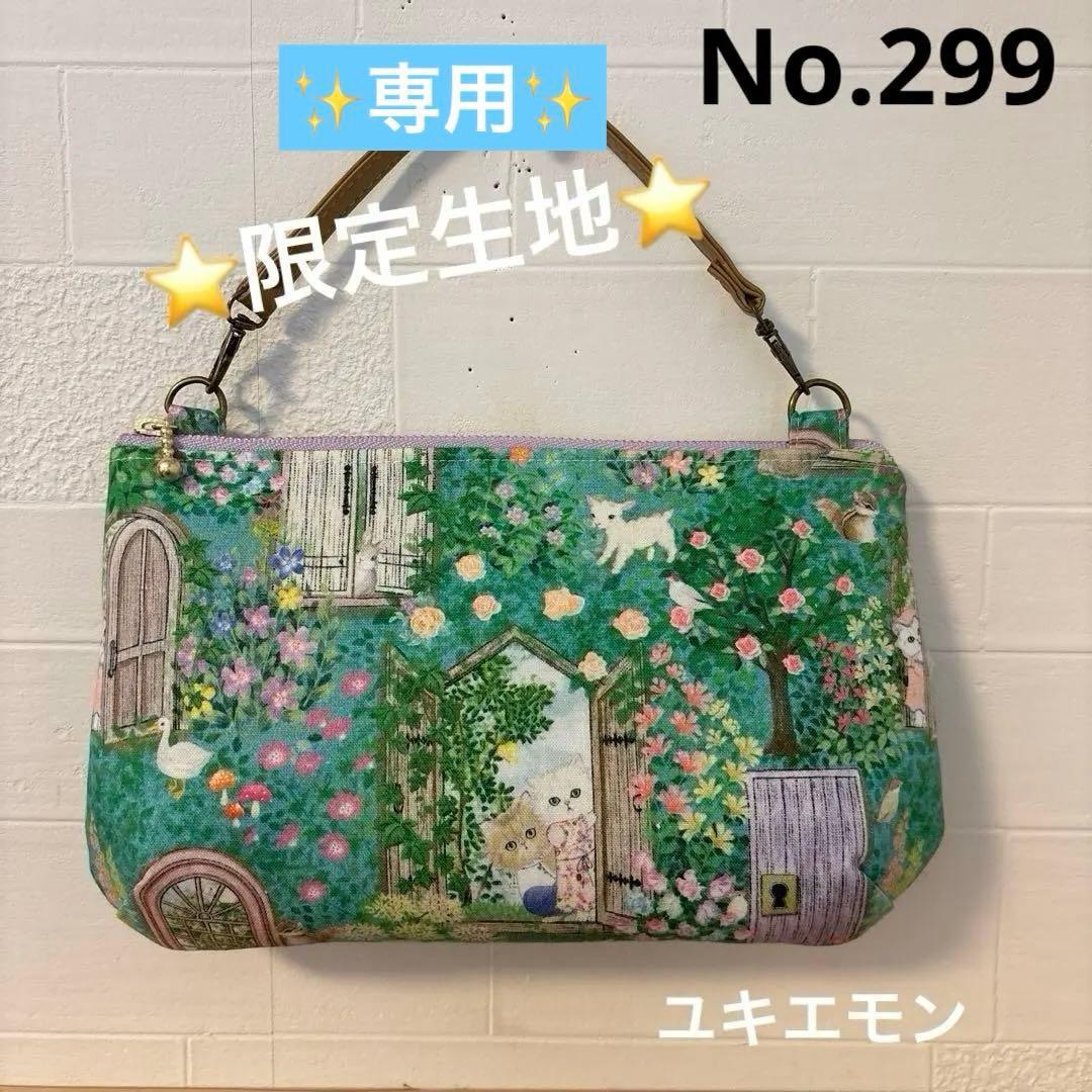 感謝価格　SALE 限定生地　ユキエモン　持ち手付きダーツマチ付きポーチ　人気