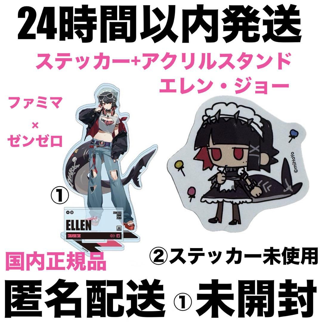 ゼンゼロ エレン ステッカー未使用 アクリルスタンド未開封 ファミマ