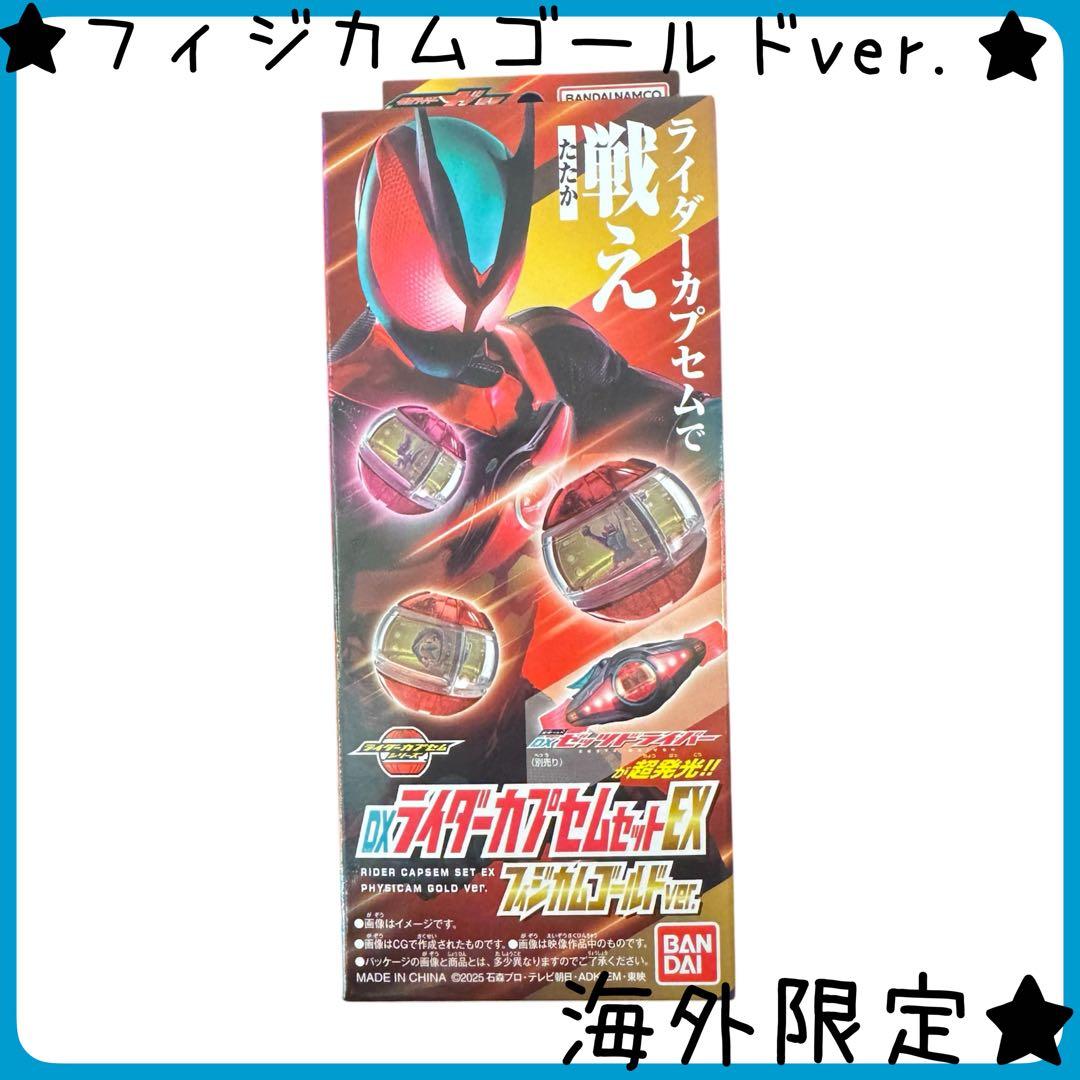 海外限定】日本未入荷 DXライダーカプセムセットEX フィジカムゴールド