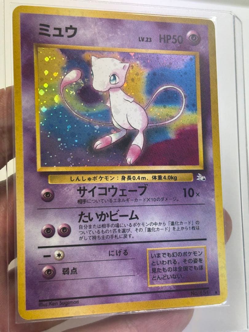 ミュウ　美品　旧裏　化石の秘密　渦巻き有り