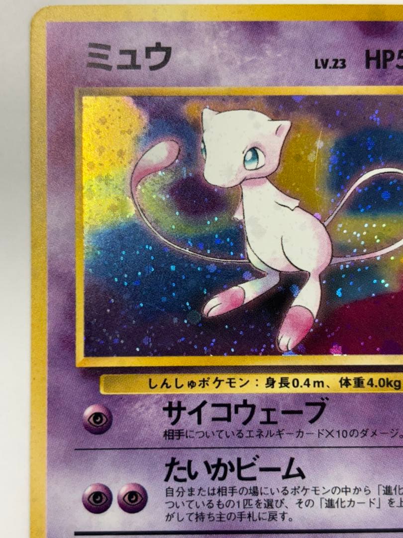 ミュウ　美品　旧裏　化石の秘密　渦巻き有り