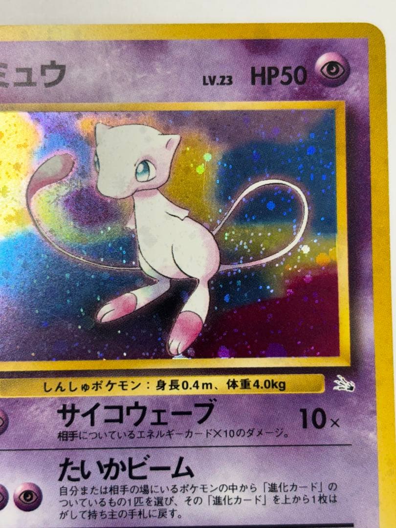 ミュウ　美品　旧裏　化石の秘密　渦巻き有り