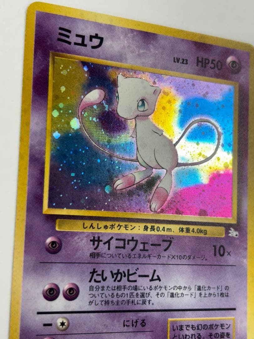 ミュウ　美品　旧裏　化石の秘密　渦巻き有り