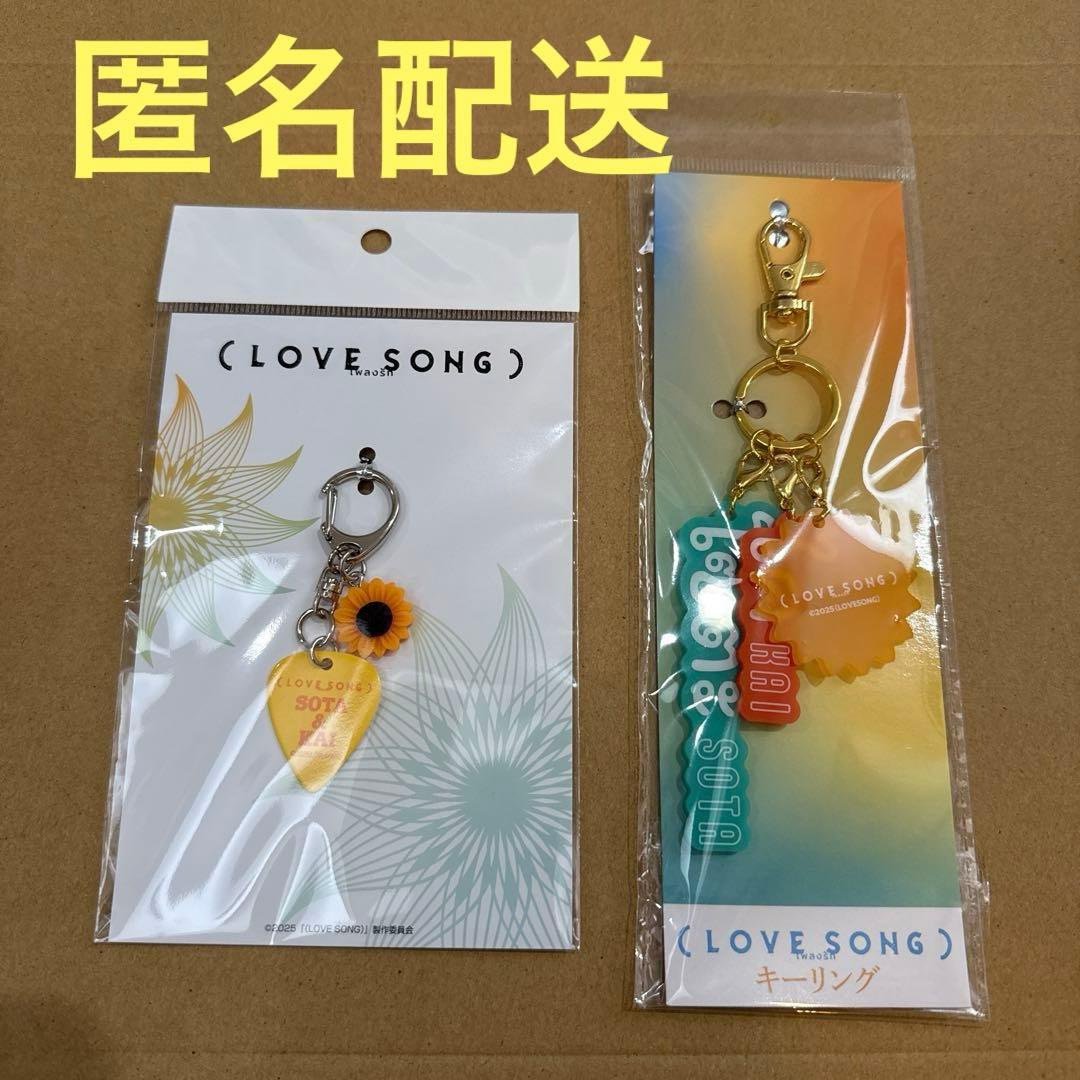 映画 LOVE SONG ピックキーホルダー キーリング セット - メルカリ