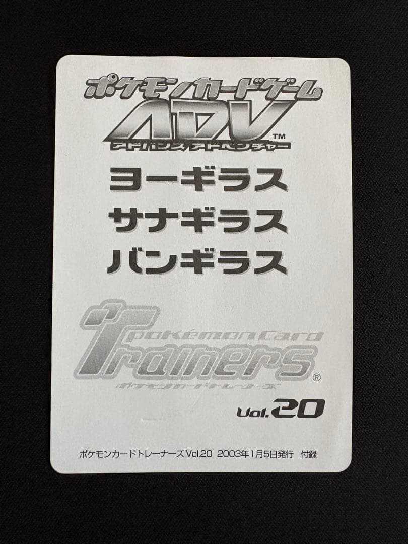 トレーナーズvol.20 ヨーギラス　サナギラス　バンギラス