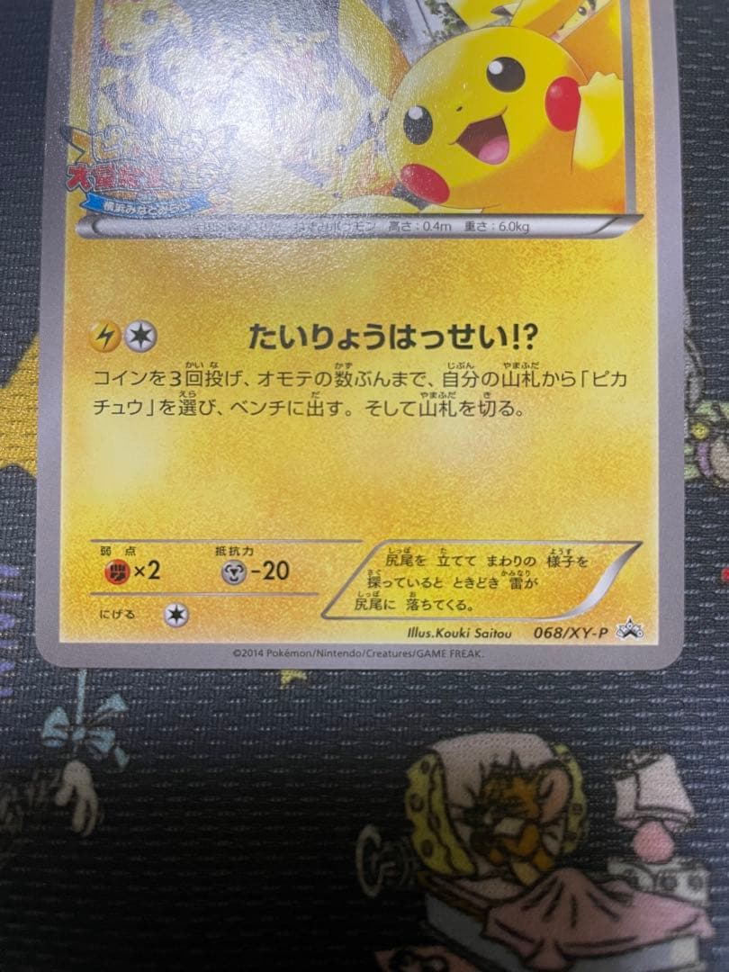 ピカチュウ PROMO XY たいりょうはっせい PROMO 068/XY-P