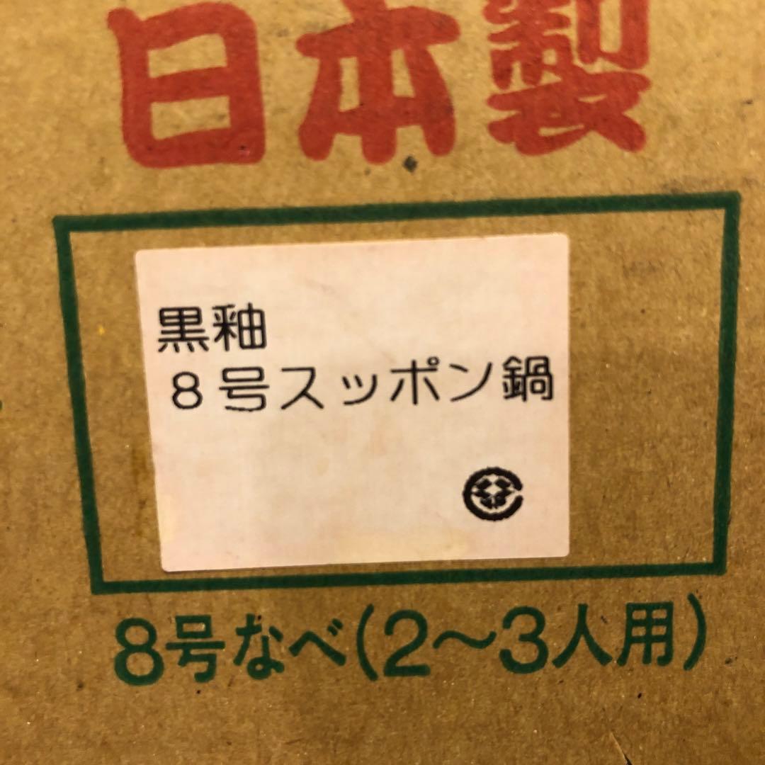 黒釉　すっぽん鍋　8号