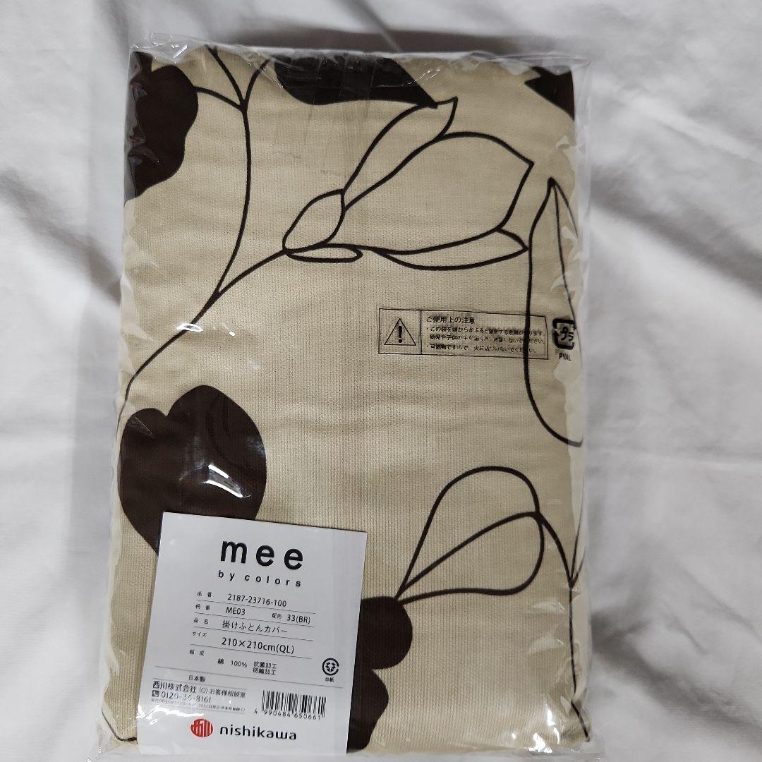 理由あり 西川mee 掛けふとんカバー　クィーン　　⤵