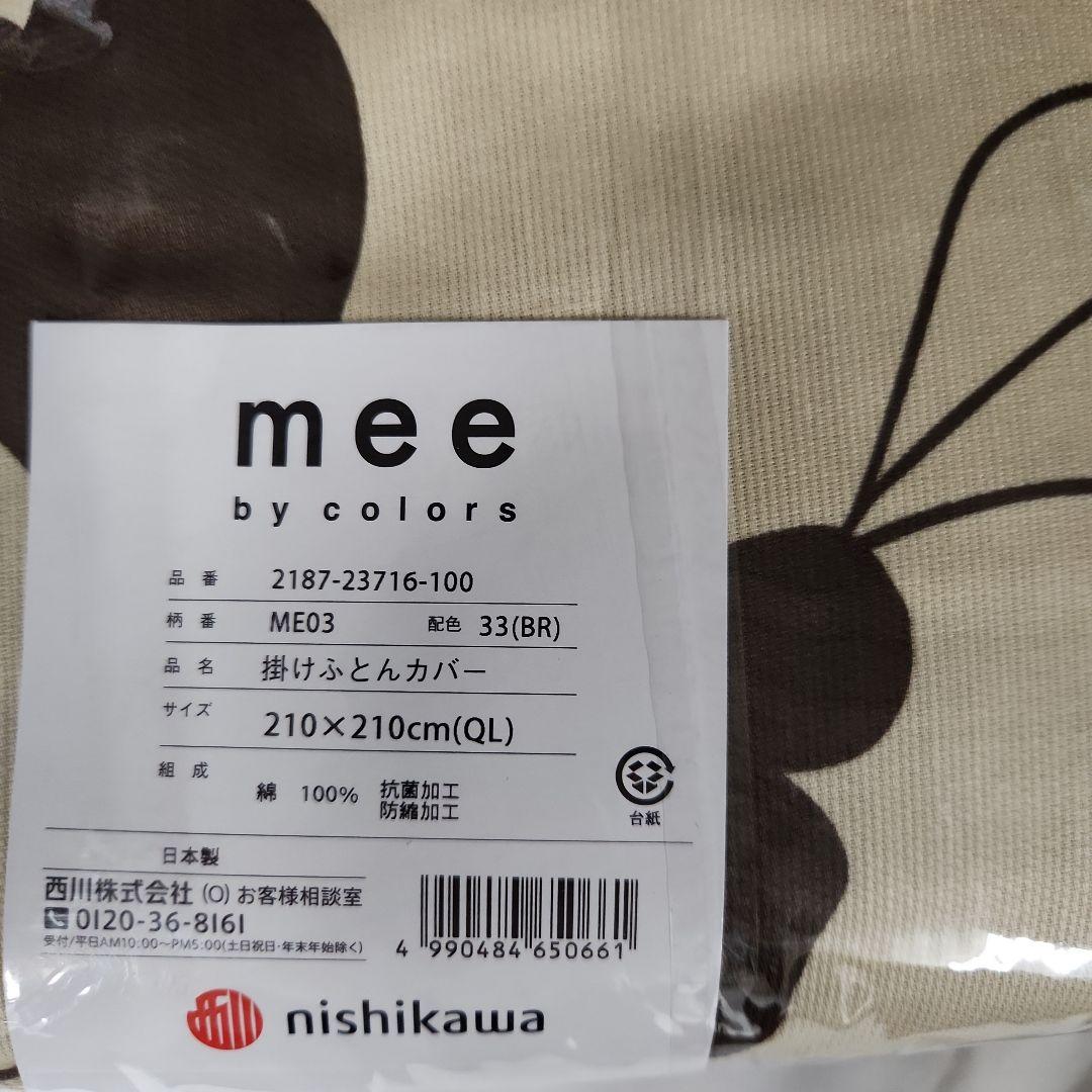理由あり 西川mee 掛けふとんカバー　クィーン　　⤵