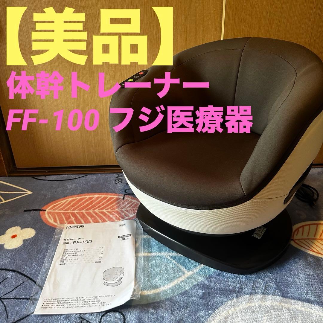 楽して体感トレーニング！体幹トレーナー FF-100 FUJIIRYOKIフジ医療器