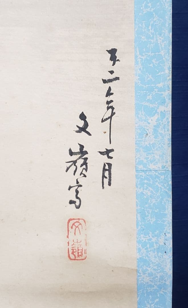 夕涼み河川敷図】前川文嶺 958 影絵 掛け軸 肉筆 - メルカリ