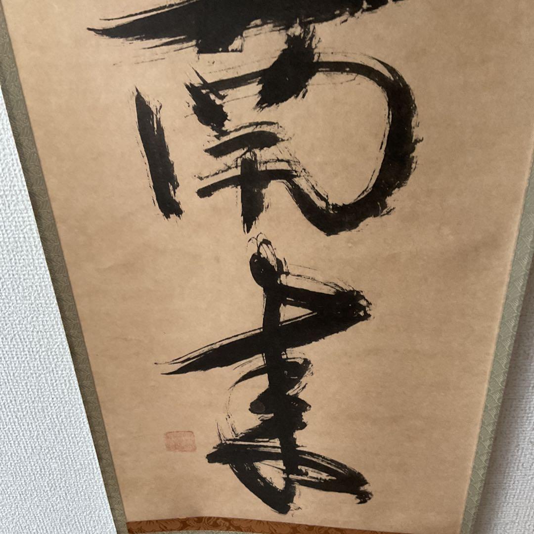 一休宗純筆 一行書【薫 風 自 南 来 】文学博士 芳賀幸四郎題 MOA