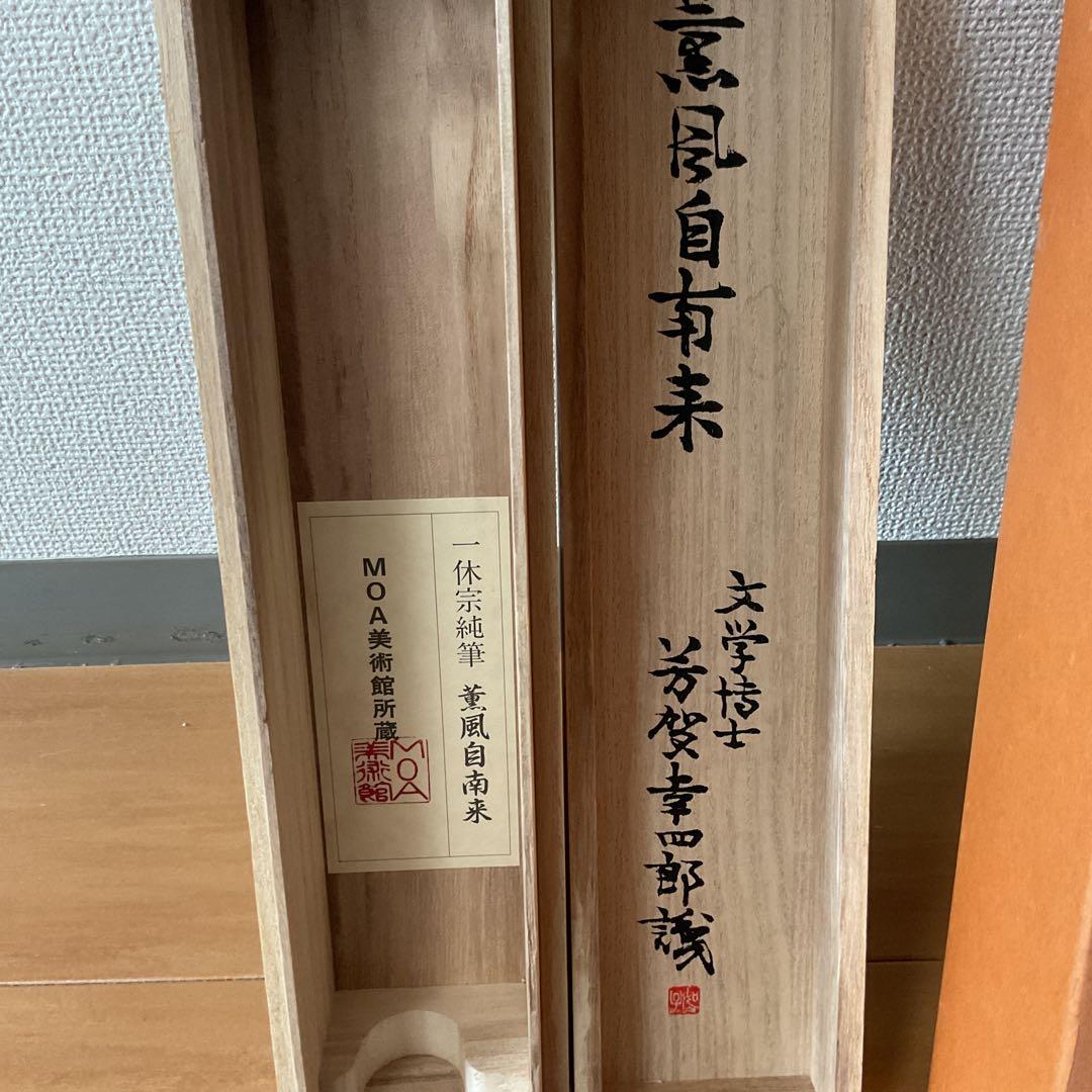 一休宗純筆 一行書【薫 風 自 南 来 】文学博士 芳賀幸四郎題 MOA