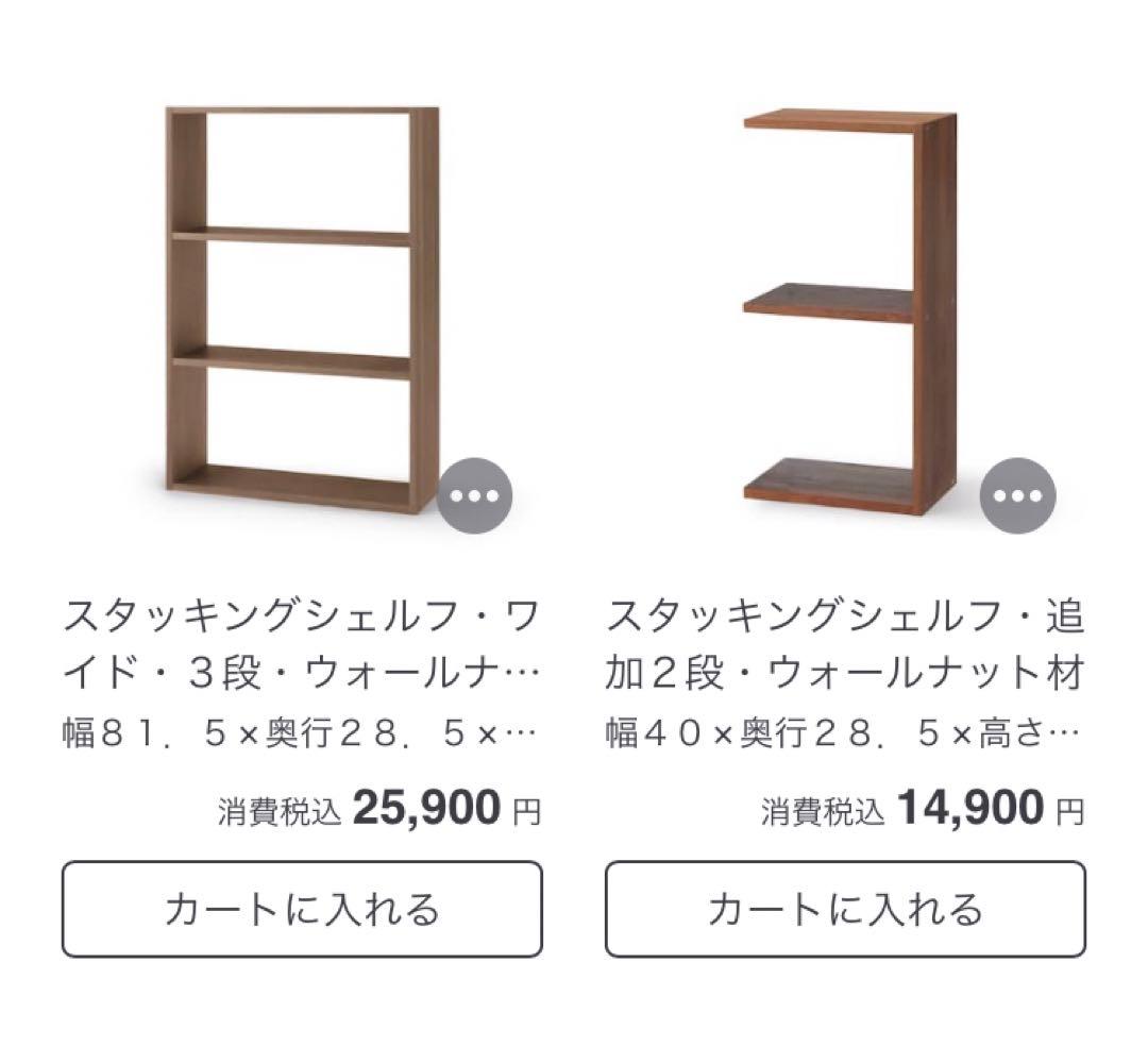 送料込　無印良品　スタッキングシェルフ　ワイド３段・追加２段・ウォールナット材