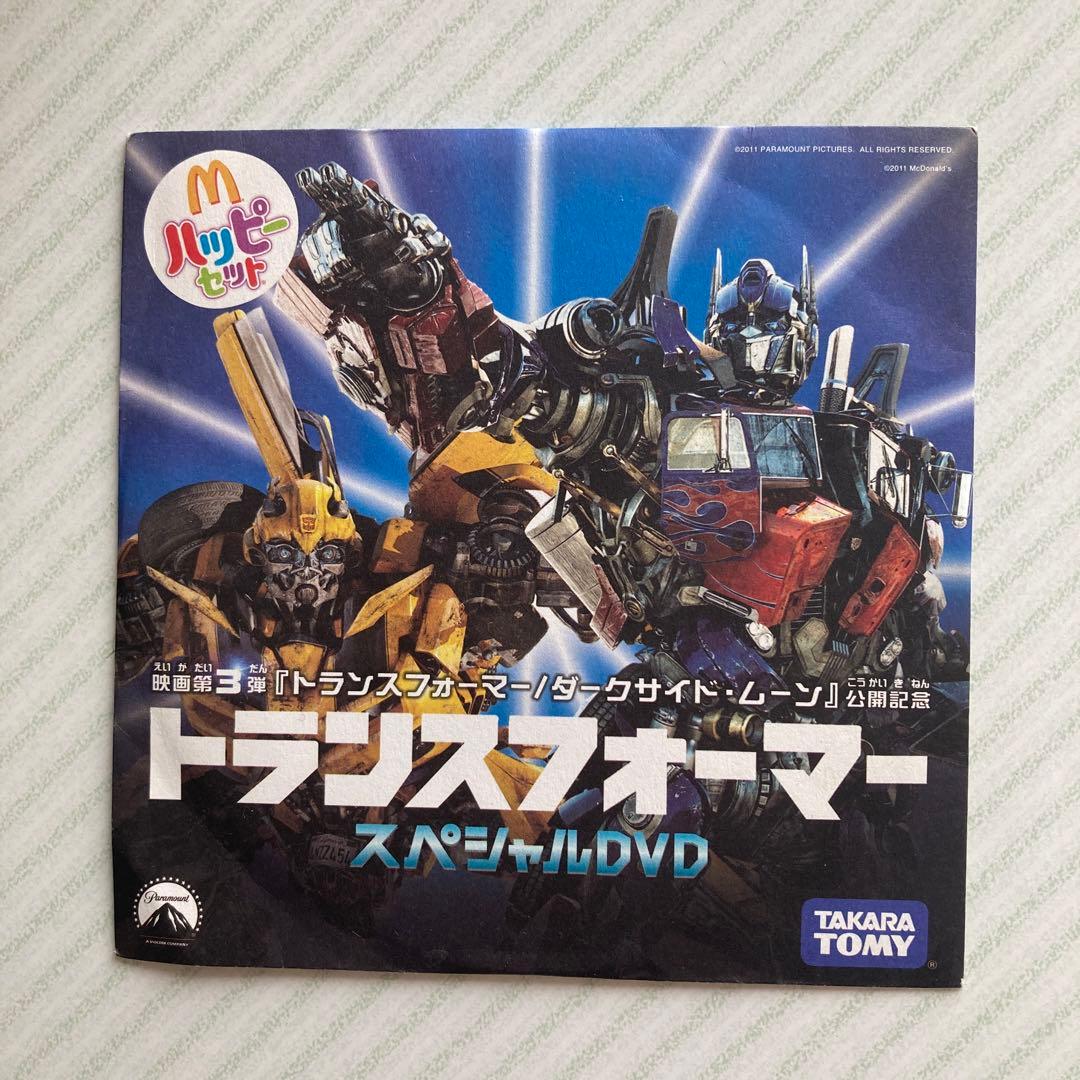 トランスフォーマー DVD マクドナルド ハッピーセットおもちゃ - メルカリ