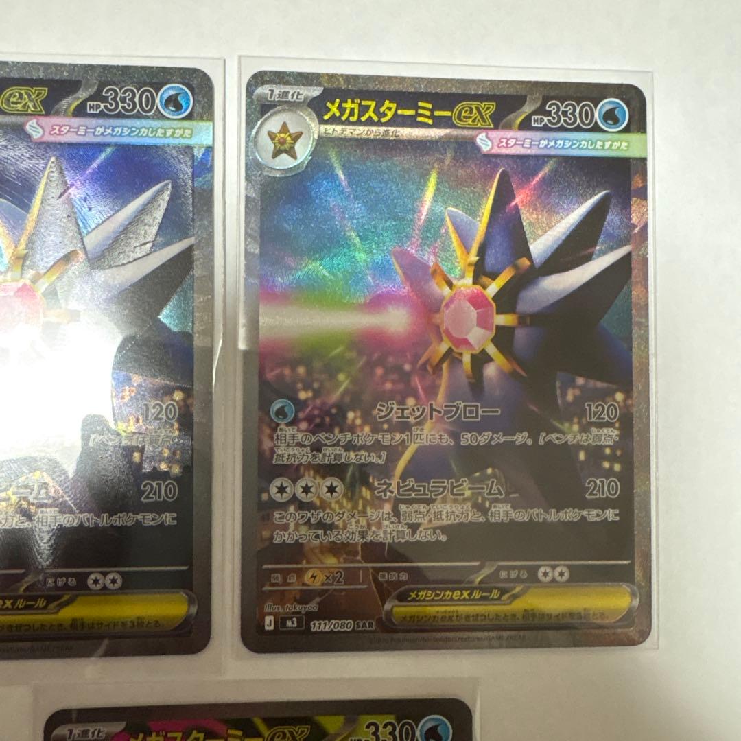 メガスターミーex SAR2枚＋SR1枚 - メルカリ