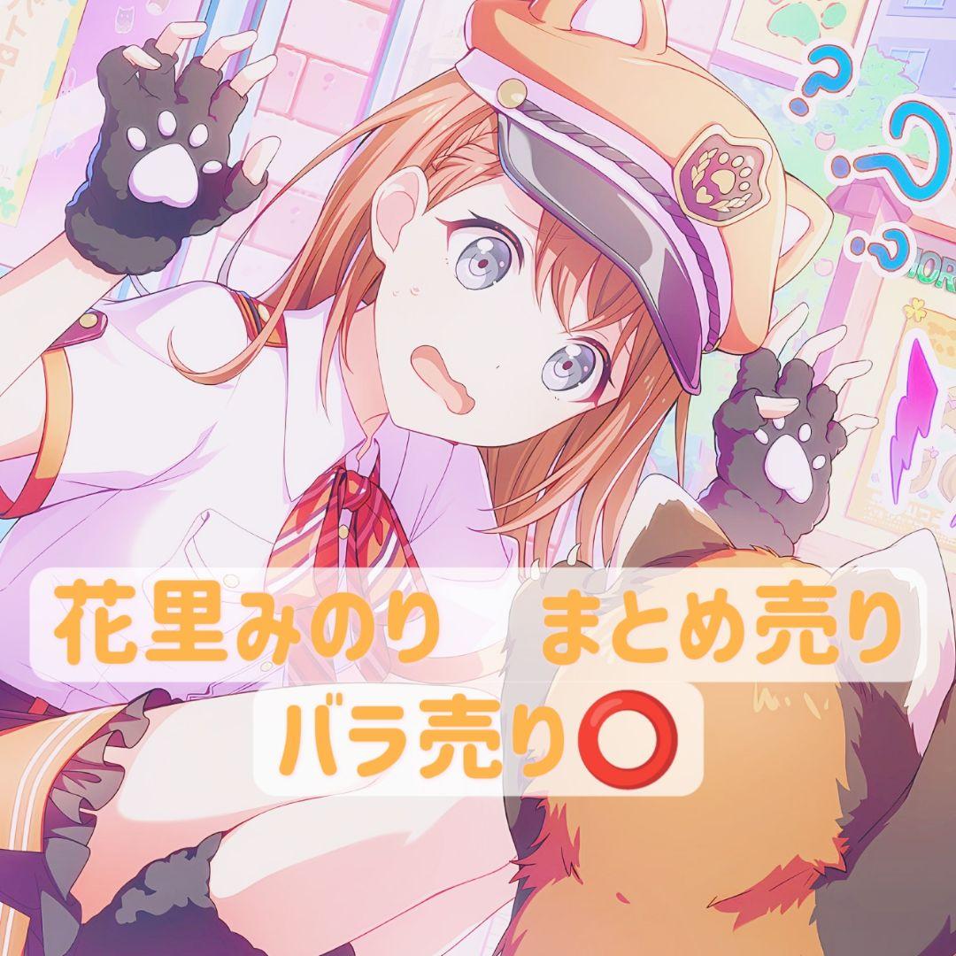 プロセカ 花里みのり まとめ売り - メルカリ