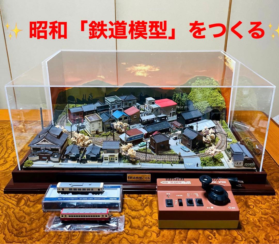 ✨鉄道模型 ジオラマ 昭和「鉄道模型」をつくる✨ - メルカリ