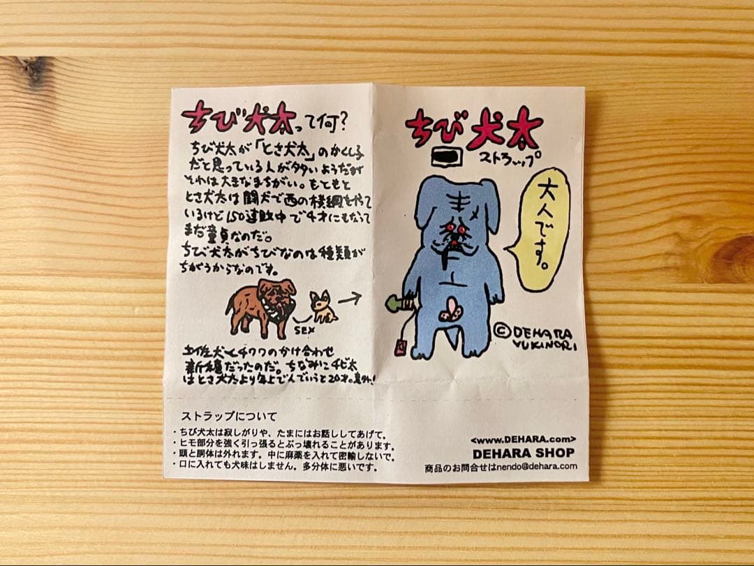 未使用ソフビ デハラユキノリ ちび犬太ストラップ DEHARA YUKINORI