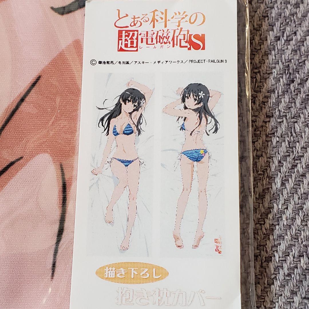 正規品 佐天涙子 抱き枕カバー とある科学の超電磁砲S ティー・ゾーン