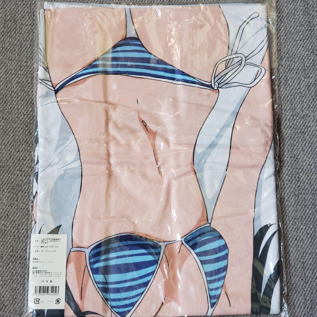 正規品 佐天涙子 抱き枕カバー とある科学の超電磁砲S ティー・ゾーン