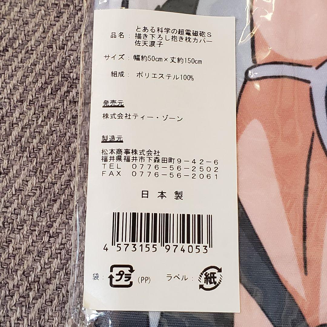 正規品 佐天涙子 抱き枕カバー とある科学の超電磁砲S ティー・ゾーン