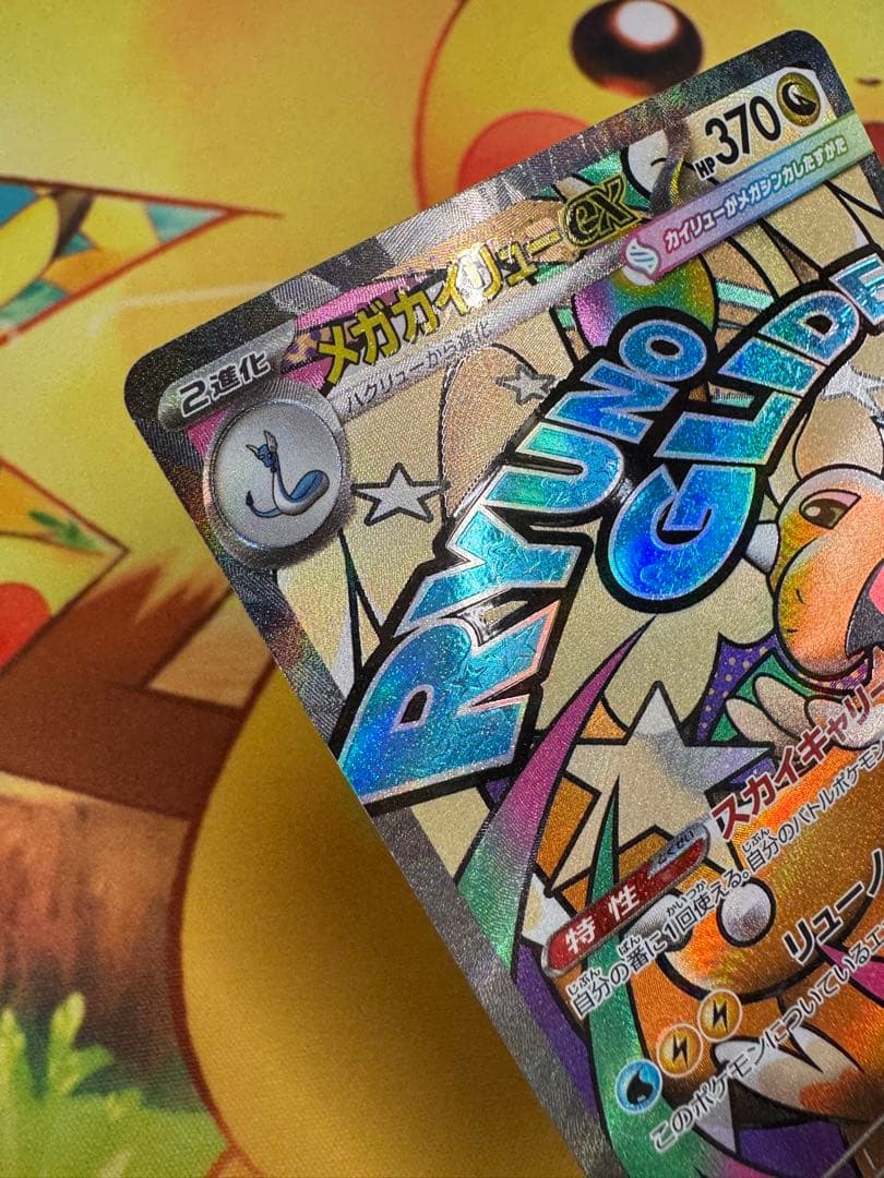 メガカイリューex MA :中国語箔押しエラー [M2a 232/193］